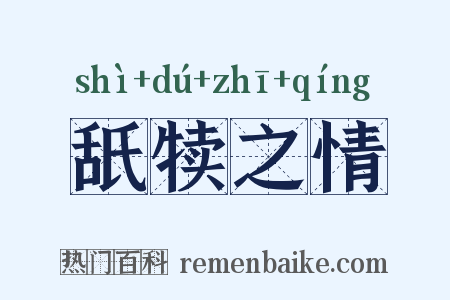 舐犊之情是什么意思的图片